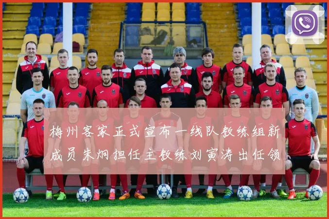 梅州客家正式宣布一线队教练组新成员朱炯担任主教练刘寅涛出任领队