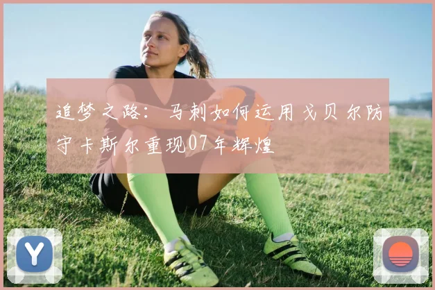 追梦之路：马刺如何运用戈贝尔防守卡斯尔重现07年辉煌