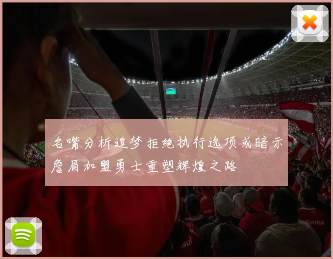 名嘴分析追梦拒绝执行选项或暗示詹眉加盟勇士重塑辉煌之路