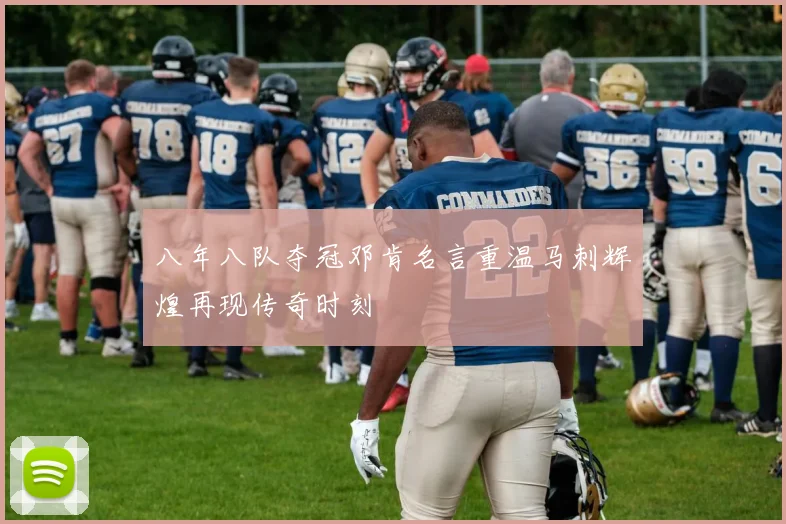 八年八队夺冠邓肯名言重温马刺辉煌再现传奇时刻