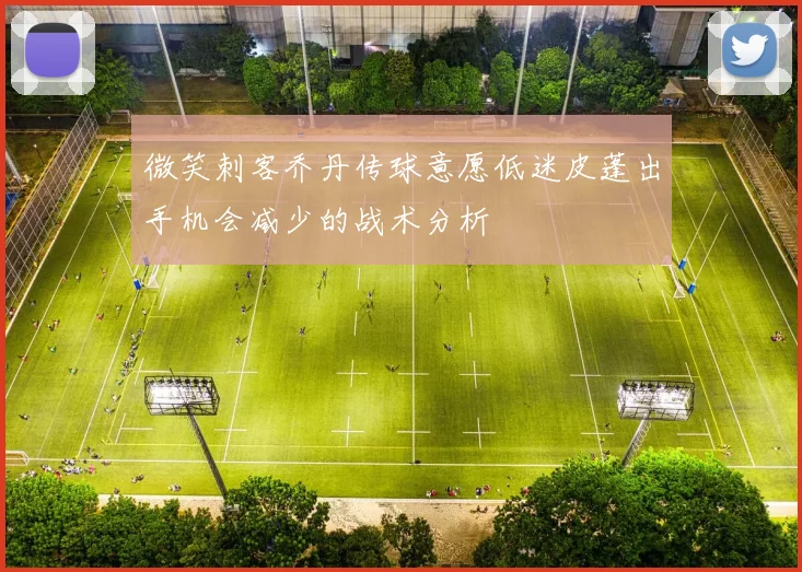 微笑刺客乔丹传球意愿低迷皮蓬出手机会减少的战术分析