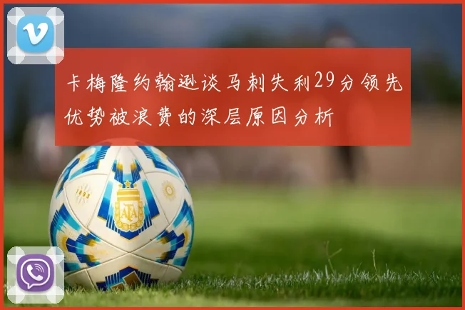 卡梅隆约翰逊谈马刺失利29分领先优势被浪费的深层原因分析