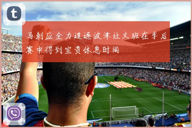 马刺应全力追逐波津让文班在季后赛中得到宝贵休息时间