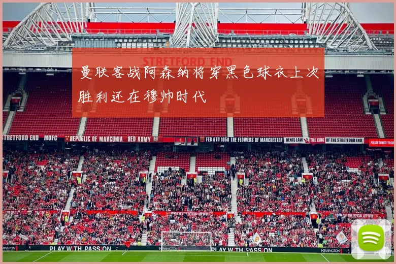 曼联客战阿森纳将穿黑色球衣上次胜利还在穆帅时代