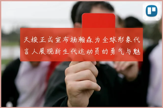 天梭正式宣布杨瀚森为全球形象代言人展现新生代运动员的勇气与魅力